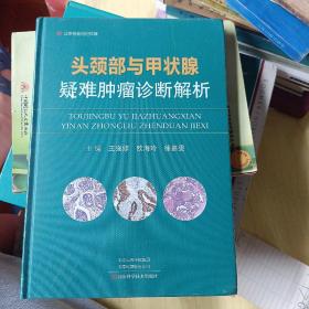 头颈部与甲状腺疑难肿瘤诊断解析【有塑封】F4365