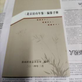 北京房山年鉴编纂手册