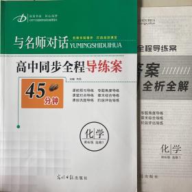 与名师对话高中同步全程导学案，《化学》，课标版，选修3