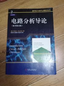 国外电子与电气工程技术丛书：电路分析导论（原书第12版）