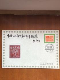 中国人民革命战争时期邮票展览纪念卡