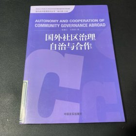 国外社区治理自治与合作