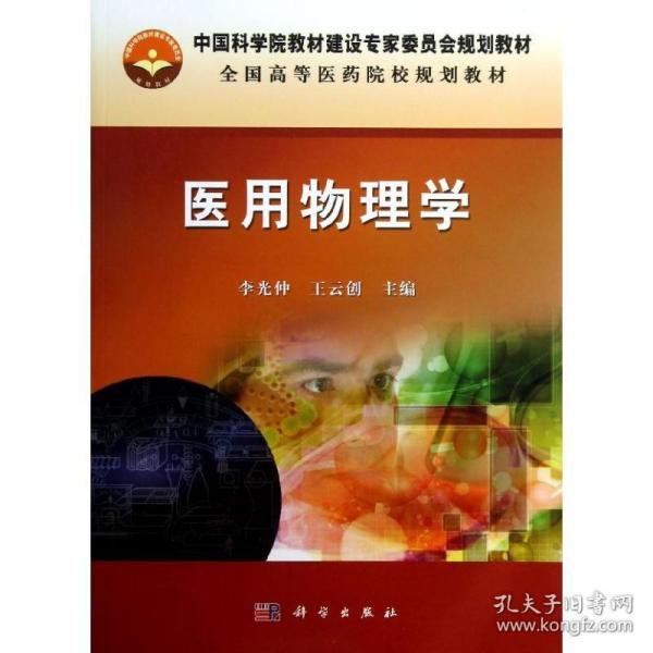 中国科学院教材建设专家委员会规划教材：医用物理学