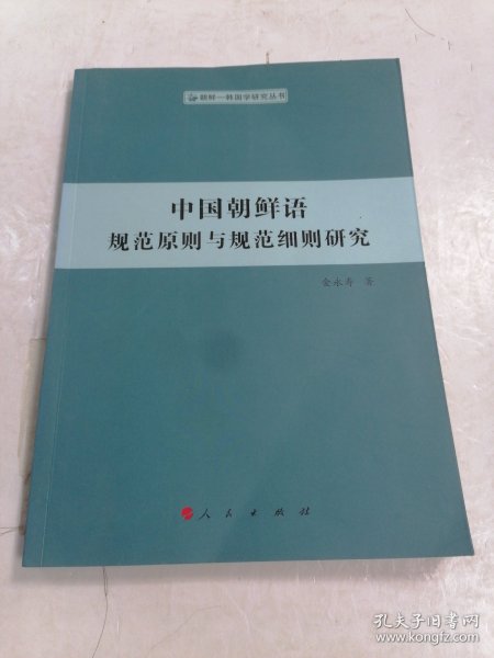 中国朝鲜语规范原则与规范细则研究（朝鲜—韩国学研究丛书）