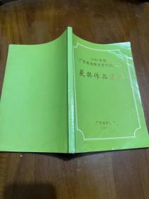 1998年度广东省业余文艺作品评选获奖作品集（轻喜剧，小话剧，小品，小戏，南音说唱，粤曲表演唱，粤曲，故事，数来宝，歌曲等）