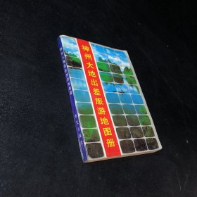 神州大地出差旅游地图册【书脊有伤】