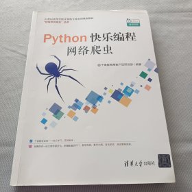 Python快乐编程：网络爬虫/21世纪高等学校计算机专业实用规划教材