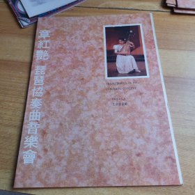 节目单：章红艳琵琶协奏曲音乐会1992年