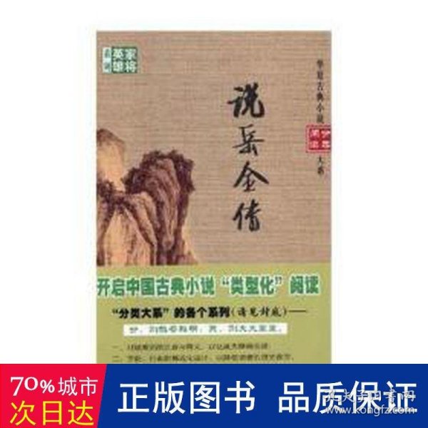 说岳全传/华夏古典小说阅读分类大系，家将英雄系列