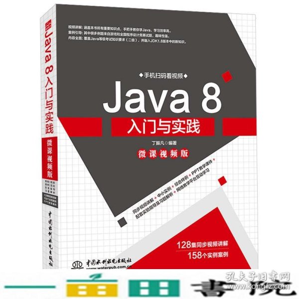 Java8入门与实践（微课视频版）