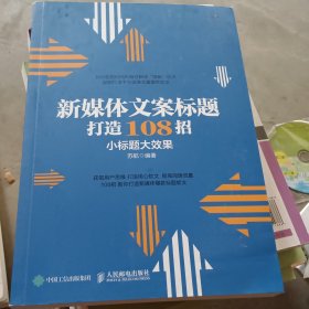 新媒体文案标题打造108招小标题大效果