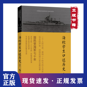 海校學(xué)生口述歷史（2） 9787510812026