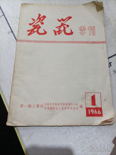 瓷器（1966年1期）季刊