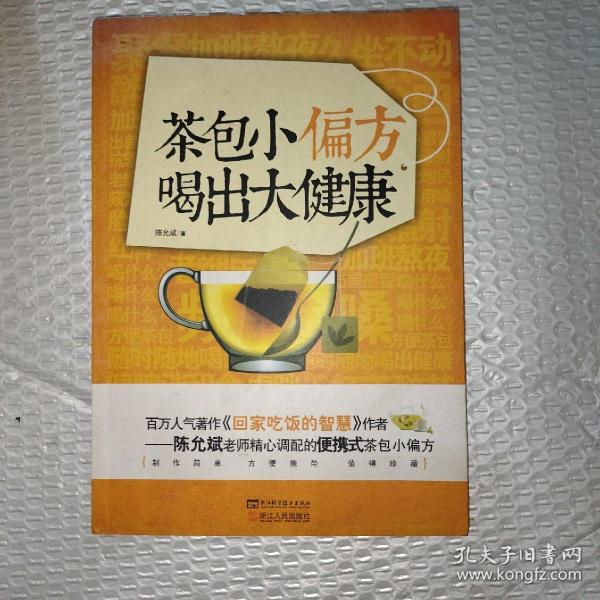 茶包小偏方喝出大健康