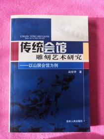 传统会馆雕刻艺术研究 : 以山陕会馆为例