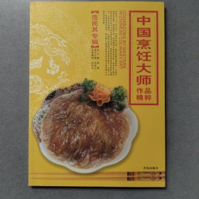 中国烹饪大师作品精粹·范民其专辑