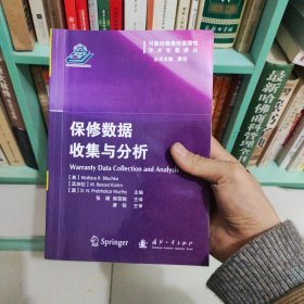 可靠性维修性保障性学术专著译丛：保修数据收集与分析