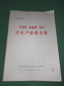 马克思恩格斯 列宁论无产阶级专政