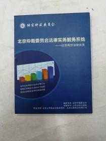 北京仲裁委员会法律实务服务系统----证券期货法律实务（光盘，一碟装）
