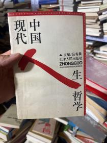 中国现代人生哲学