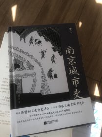 南京城市史