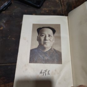 毛泽东选集老版竖本（一卷本）
