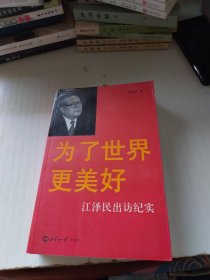 为了世界更美好：江泽民出访纪实