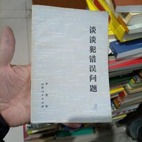 談談犯錯誤問題
