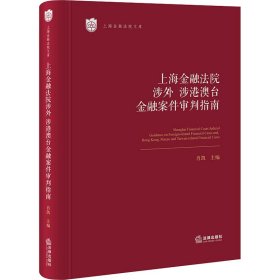 上海金融法院涉外、涉港澳台金融案件审判指南