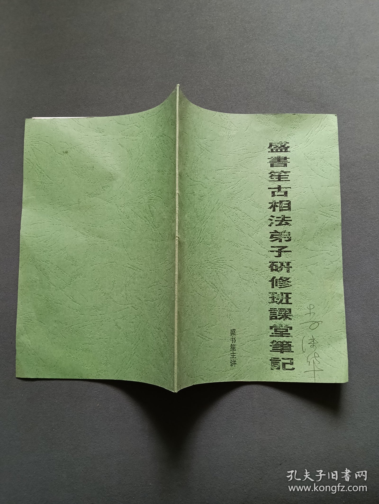 盛书笙古相法弟子研修班课堂笔记