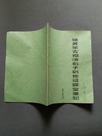 盛书笙古相法弟子研修班课堂笔记