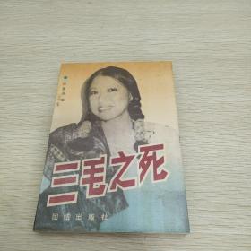 三毛之死