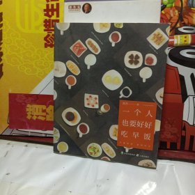 一个人也要好好吃早饭