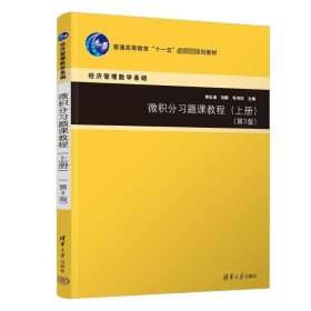 保正版！微积分习题课教程(上册)(第3版)9787302631712清华大学出版社李松涛、刘静、毛书欣