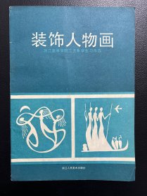 装饰人物画-浙江人民美术出版社-1985年9月一版一印