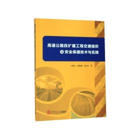 高速公路改扩建工程交通组织及安全保通技术与实践