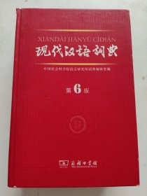 现代汉语词典（第6版）书边角一点磨损，书内有印章！