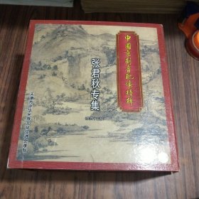 VCD：中国京剧音配像精粹【共44盒、三蝶的8盒、二碟的16盒、一碟的20盒】