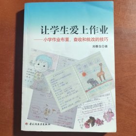 让学生爱上作业－小学生作业布置、查收和批改的技巧