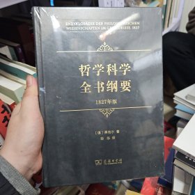 哲学科学全书纲要（1827年版）