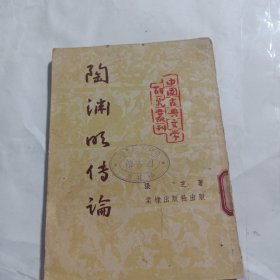 陶渊明传论