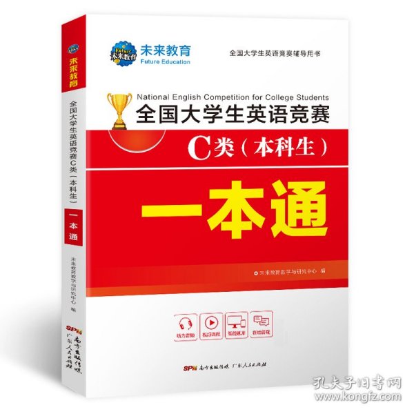 2021年全国大学生英语竞赛C类（本科生）一本通