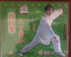 郝心莲 八门拳 天干撕拳2VCD