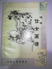 改琦仕女画谱（一版一印）*已消毒.