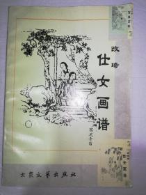 改琦仕女画谱（一版一印）*已消毒