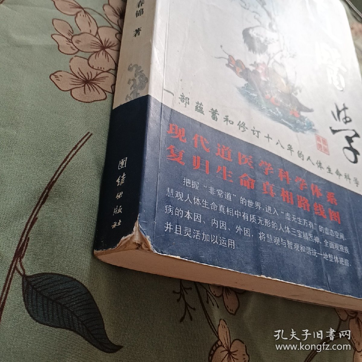 道医学：一部蕴蓄和修订十八年的人体生命科学力作
现代道医学科学体系   复归生命真相路线图