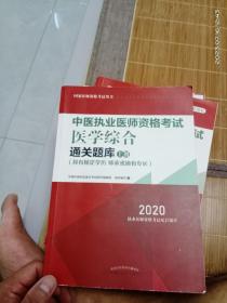 2020中医执业医师资格考试医学综合通关题库（执业医师考试指南，全国执医统考独家授权，上册）