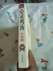 心灵鸡汤大全集