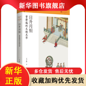 日升月恒：紫禁城的文德光华 王子林 9787108076342 生活·读书·新知三联书店