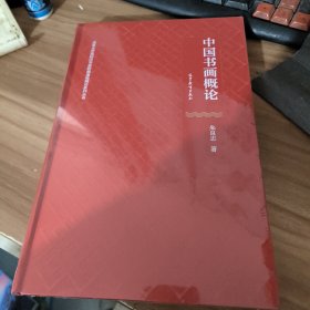中国书画概论
